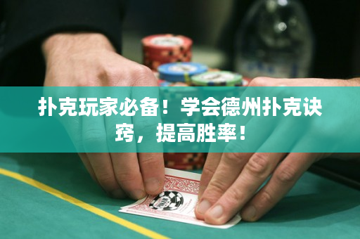 扑克玩家必备！学会德州扑克诀窍，提高胜率！