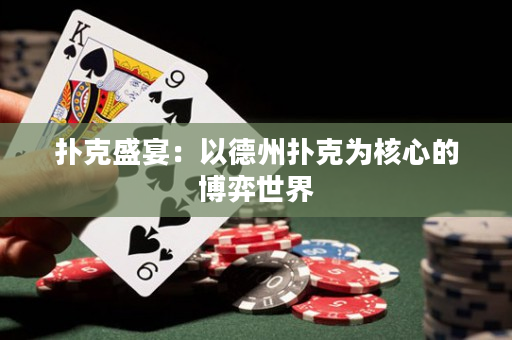 扑克盛宴：以德州扑克为核心的博弈世界