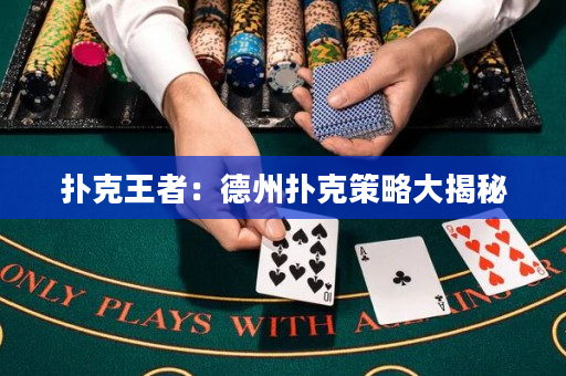 扑克王者：德州扑克策略大揭秘