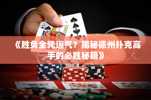 《胜负全凭运气？揭秘德州扑克高手的必胜秘籍》
