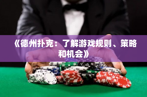 《德州扑克：了解游戏规则、策略和机会》