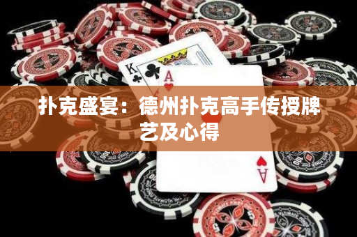 扑克盛宴：德州扑克高手传授牌艺及心得