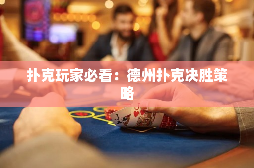 扑克玩家必看：德州扑克决胜策略
