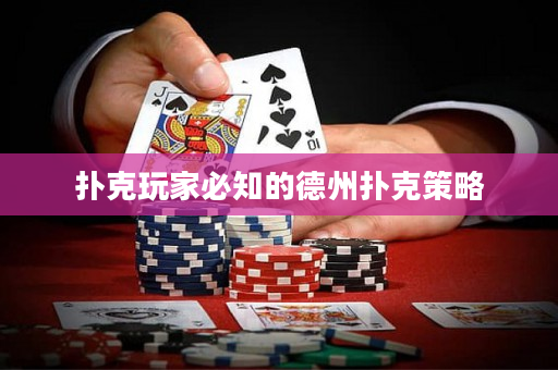 扑克玩家必知的德州扑克策略
