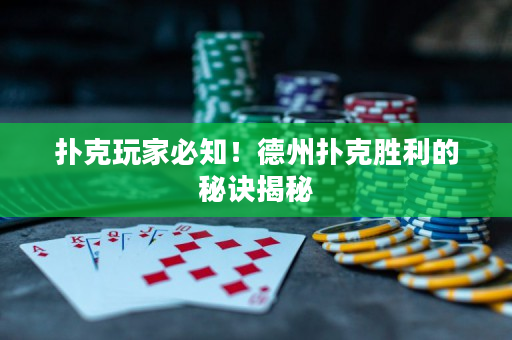 扑克玩家必知！德州扑克胜利的秘诀揭秘