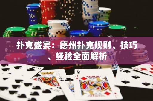 扑克盛宴：德州扑克规则、技巧、经验全面解析
