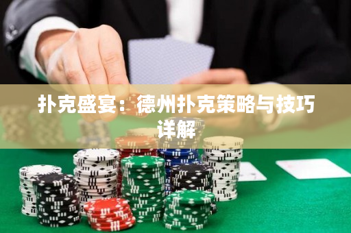 扑克盛宴：德州扑克策略与技巧详解