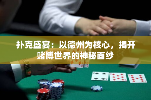 扑克盛宴：以德州为核心，揭开赌博世界的神秘面纱