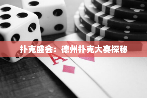 扑克盛会：德州扑克大赛探秘