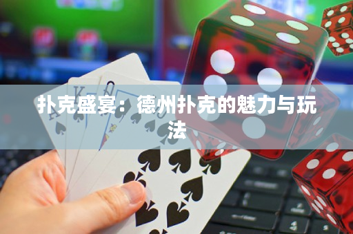 扑克盛宴：德州扑克的魅力与玩法