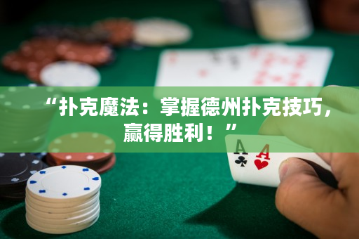 “扑克魔法：掌握德州扑克技巧，赢得胜利！”