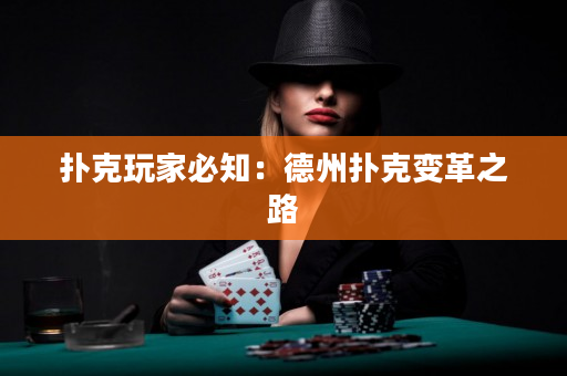 扑克玩家必知：德州扑克变革之路