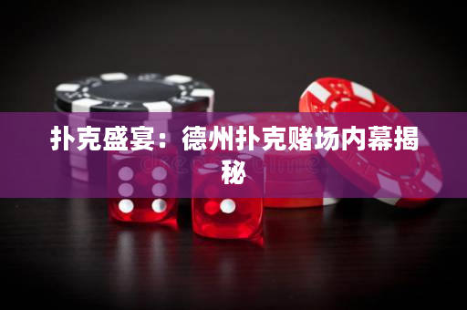 扑克盛宴：德州扑克赌场内幕揭秘