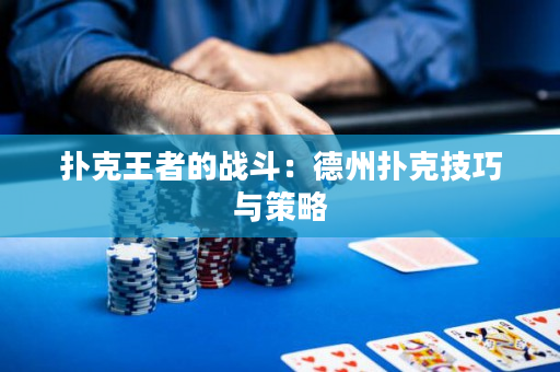 扑克王者的战斗：德州扑克技巧与策略