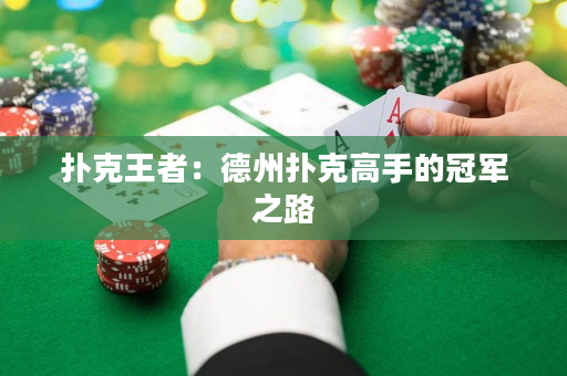 扑克王者：德州扑克高手的冠军之路