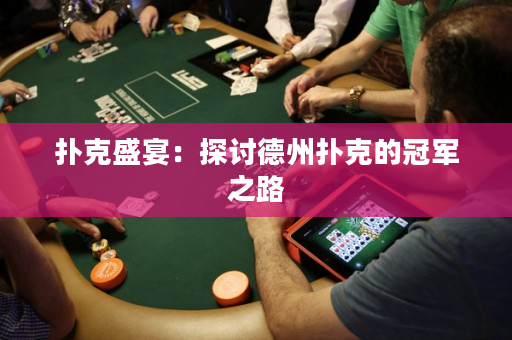 扑克盛宴：探讨德州扑克的冠军之路
