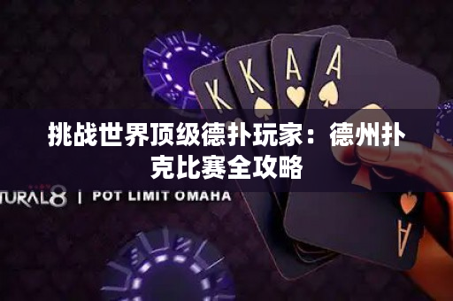 挑战世界顶级德扑玩家：德州扑克比赛全攻略