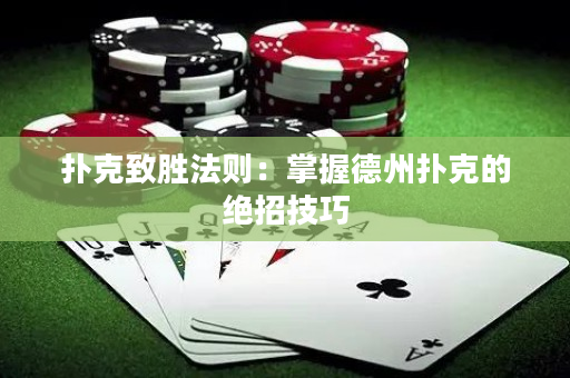 扑克致胜法则：掌握德州扑克的绝招技巧