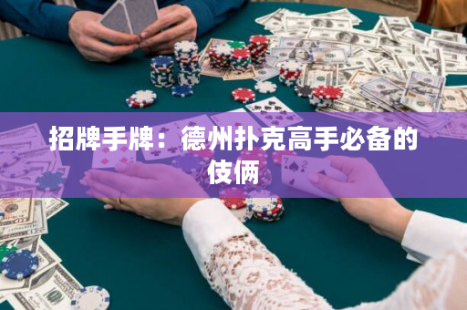 招牌手牌：德州扑克高手必备的伎俩
