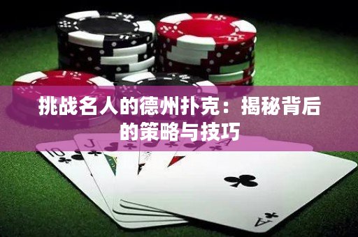 挑战名人的德州扑克：揭秘背后的策略与技巧