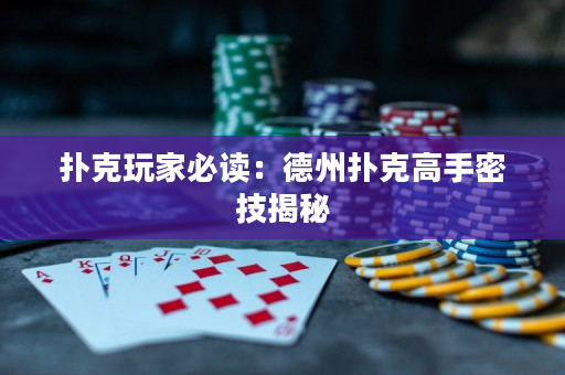 扑克玩家必读：德州扑克高手密技揭秘