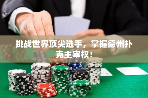 挑战世界顶尖选手，掌握德州扑克主宰权！