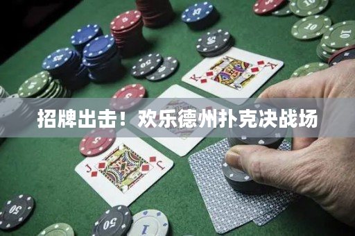 招牌出击！欢乐德州扑克决战场
