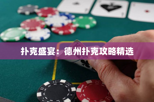 扑克盛宴：德州扑克攻略精选