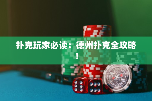 扑克玩家必读：德州扑克全攻略！