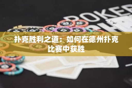 扑克胜利之道：如何在德州扑克比赛中获胜