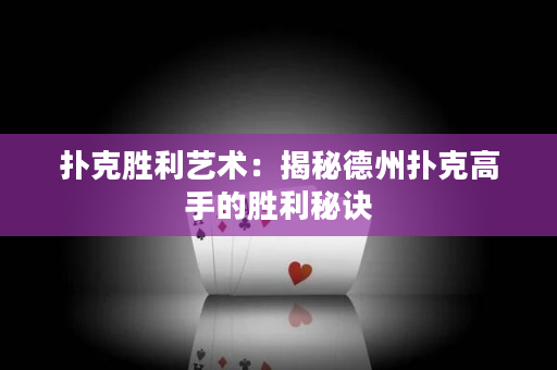 扑克胜利艺术：揭秘德州扑克高手的胜利秘诀