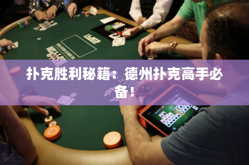 扑克胜利秘籍：德州扑克高手必备！