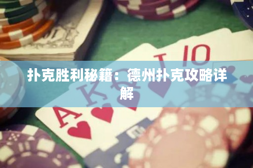 扑克胜利秘籍：德州扑克攻略详解
