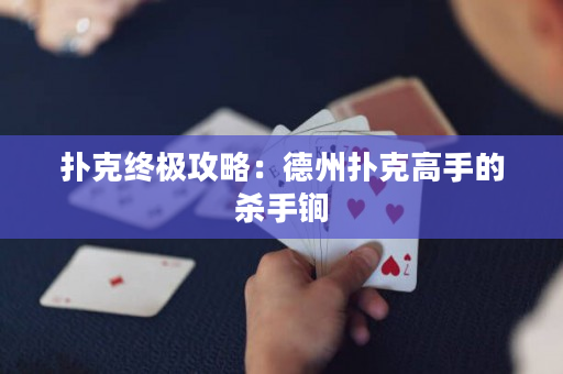 扑克终极攻略：德州扑克高手的杀手锏