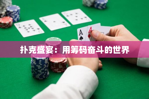 扑克盛宴：用筹码奋斗的世界