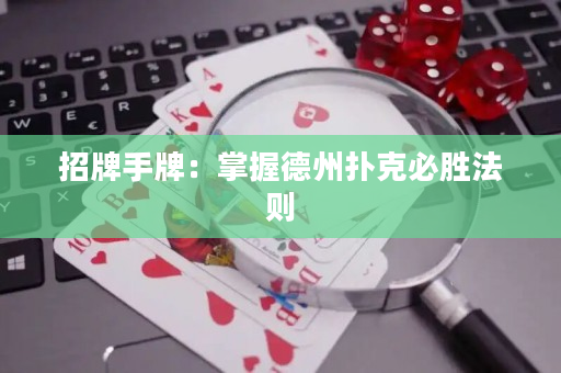 招牌手牌：掌握德州扑克必胜法则