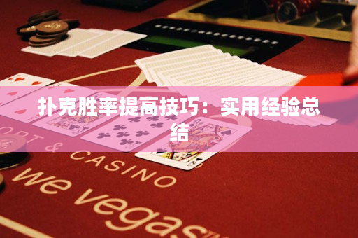 扑克胜率提高技巧：实用经验总结
