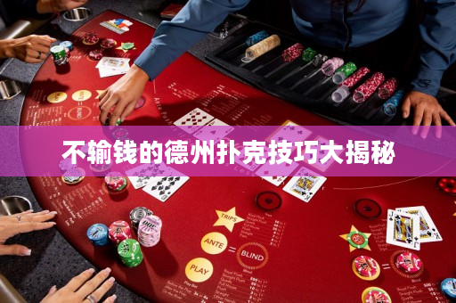 不输钱的德州扑克技巧大揭秘
