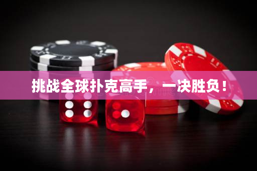 挑战全球扑克高手，一决胜负！