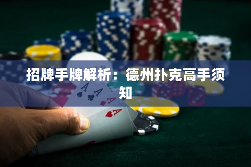 招牌手牌解析：德州扑克高手须知