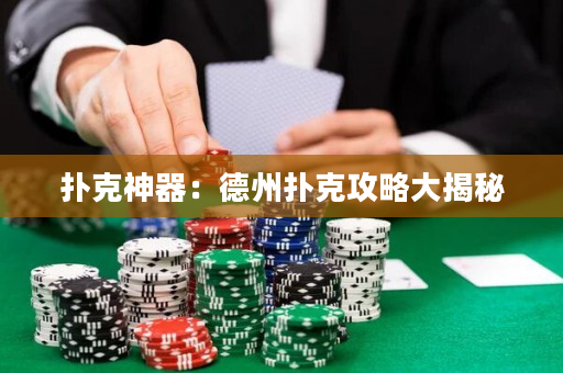 扑克神器：德州扑克攻略大揭秘