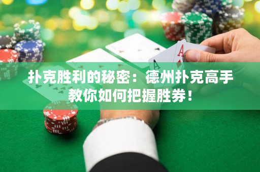扑克胜利的秘密：德州扑克高手教你如何把握胜券！