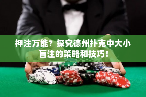 押注万能？探究德州扑克中大小盲注的策略和技巧！