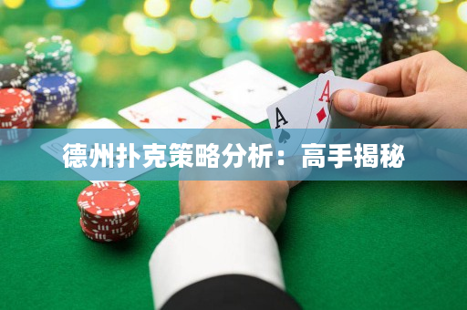 德州扑克策略分析：高手揭秘