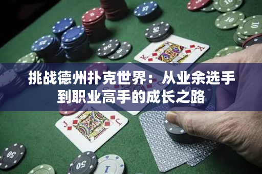 挑战德州扑克世界：从业余选手到职业高手的成长之路