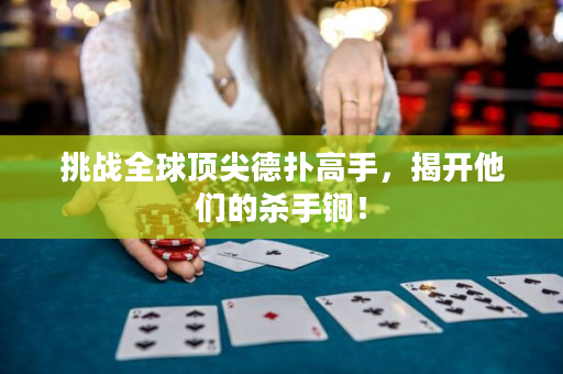 挑战全球顶尖德扑高手，揭开他们的杀手锏！