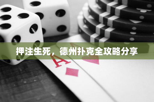 押注生死，德州扑克全攻略分享