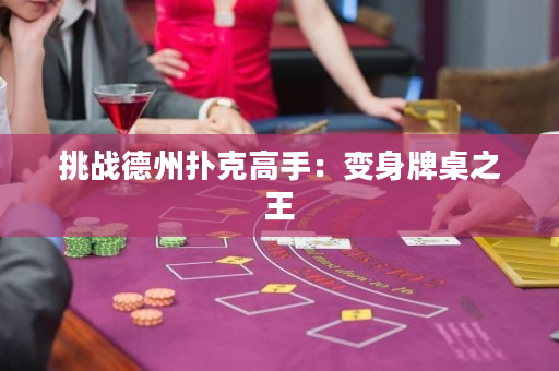挑战德州扑克高手：变身牌桌之王