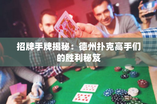 招牌手牌揭秘：德州扑克高手们的胜利秘笈