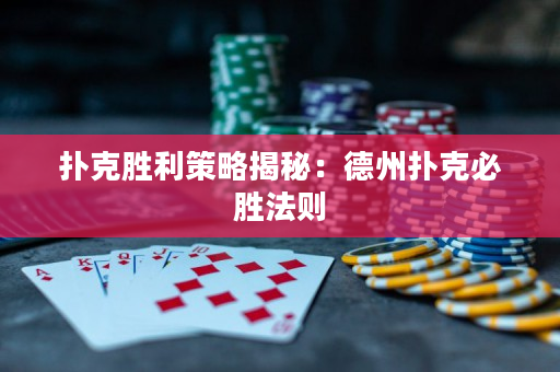 扑克胜利策略揭秘：德州扑克必胜法则